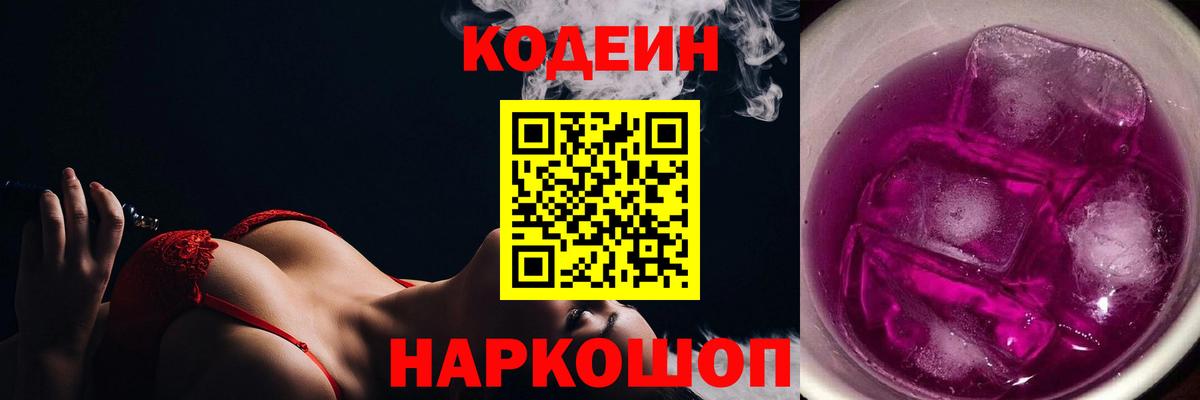 Белорецк  Codein напиток Lean (лин)  Вход с VPN  наркота  Codein Purple Drank 