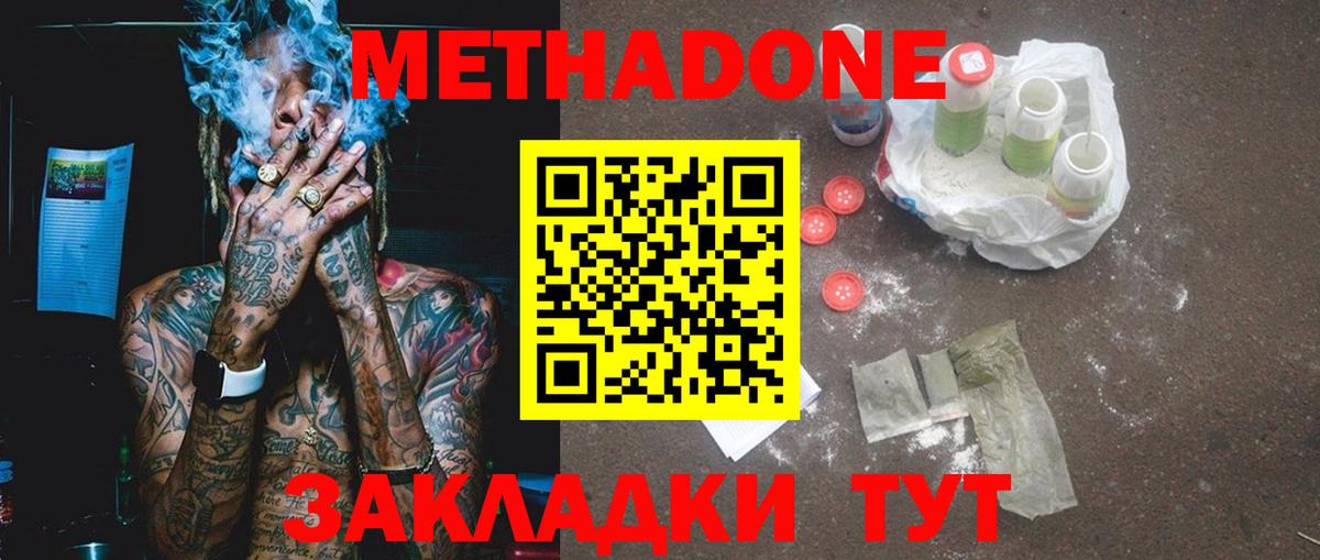 МЕТАДОН methadone Белорецк